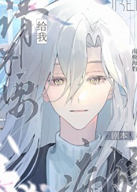 [综漫] 请不要给我病弱剧本