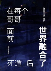 [综漫] 在每个哥哥面前死遁后世界融合了