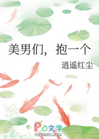 美男们，抱一个