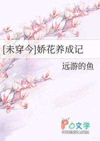 [未穿今]娇花养成记