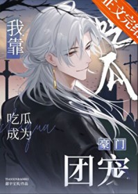 我靠吃瓜成为豪门团宠