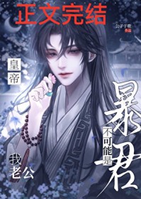 我老公不可能是暴君皇帝