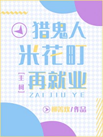 [综漫] 猎鬼人米花町再就业