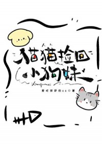 猫猫捡回小狗妹