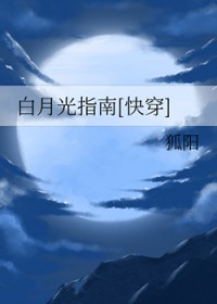 白月光指南[快穿]