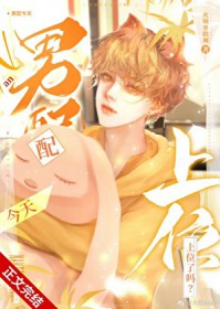 男配今天上位了吗[快穿]